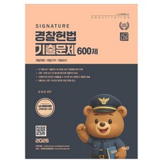 Neuluchulpansa 2026 姜成民 Signature 警察憲法 歷屆試題 600題, Neuru