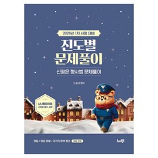 2026 신광은 형사법 진도별 문제풀이:1차 시험 대비 | 경찰 | 해양 경찰 | 국가직 완벽 정리, 느루 느루