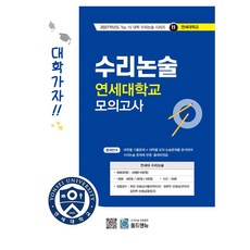 수리논술 연세대학교 모의고사(2027), 논술/작문, 모든 고등학교 학년