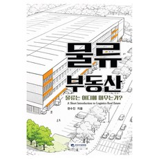 물류부동산:물류는 어디에 머무는가?, 한국지식문화원, 권수진