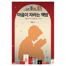 마음이 자라는 책방:책방지기의 독서치유 이야기, 함성행성, 최종훈 함성행성, 최종훈