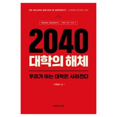 2040 대학의 해체:우리가 아는 대학은 사라진다, 한양대학교출판부, 이현청