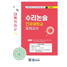 수리논술 건국대학교 모의고사(2027), 논술/작문, 1
