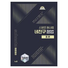 2026 신광은 형사법 네친구 형법 총론:경찰채용 승진 간부 / 해경채용 승진 간부 / 국가직 법원직 / 변시 경대편입 군무원, 느루