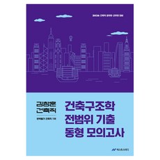 2026 金昌勳 建築職 建築結構學 全範圍歷屆試題 同型模擬考試：建築職公務員 軍務員準備