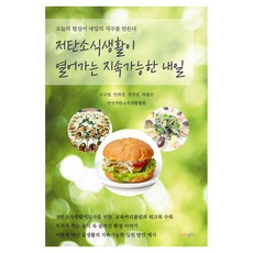 저탄소식생활이 열어가는 지속가능한 내일:오늘의 밥상이 내일의 지구를 만든다, 저탄소식생활이 열어가는 지속가능한 내일, 김규림, 안희정, 정연권, 허필선(저), 행복한 북창고, 김규림, 안희정, 정연권, 허필선 저탄소식생활이 열어가는 지속가능한 내일, 김규림, 안희정, 정연권, 허필선(저), 행복한 북창고, 김규림, 안희정, 정연권, 허필선