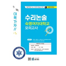 수리논술 숙명여자대학교 모의고사(2027), 논술/작문, 모든 고등학교 학년