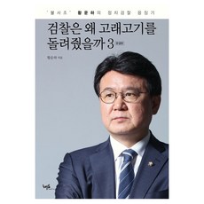 검찰은 왜 고래고기를 돌려줬을까 3(완결):‘불사조’ 황운하의 정치검찰 응징기, 해요미디어, 황운하, 1