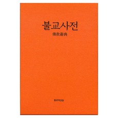 佛教辭典, 불교사전, 동국대학교 건학위원회 불교사전 편찬위원회(저), 東國大學出版文化院, 東國大學建學委員會佛教辭典編纂委員會