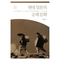 HanyangUniversityPress 現代日本的朝聖文化：從四國遍路到東北遍路, 朴圭泰