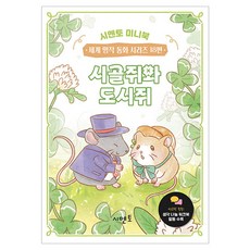 시골쥐와 도시쥐