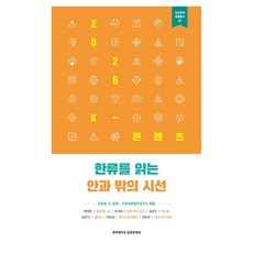 KyungHeeUniversityCommunicationnPress 2026 K-Content： 解讀韓流的內外視角, 安崇範 等著