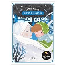 눈의 여왕 시멘토 미니북 세계 명작 동화 8