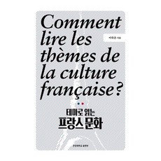 테마로 읽는 프랑스 문화, 기타