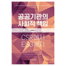 공공기관의 사회적 책임:CSR에서 ESG까지, 공공기관의 사회적 책임, 김석은(저), 한양대학교출판부, 김석은
