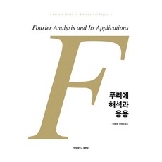 푸리에 해석과 응용, 이명재, 정영대(저), 한양대학교출판부, 이명재, 정영대, 반양장