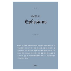 읽는 설교 에베소서, 죠이북스, 노진준