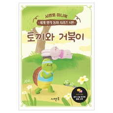 토끼와 거북이, 시멘토, 시멘토 교육연구소 저