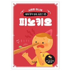 피노키오 시멘토 미니북 세계 명작 동화 1, 페이퍼북