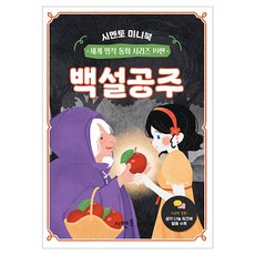 백설공주 시멘토 미니북 세계 명작 동화 19, 페이퍼북