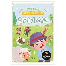 양치기 소년, 시멘토, 시멘토 교육연구소