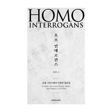 호모 인테로간스: 고대 그리스에서 시작된 질문들, 반양장