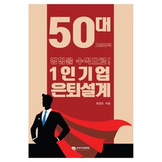 1인기업 은퇴설계:50대 고급인력 경험을 수익으로, 1인기업 은퇴설계, 권경민(저), 한국지식문화원, 권경민
