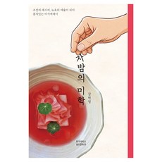 자밤의 미학:조선의 레시피 뉴욕의 예술이 되다, 자밤의 미학, 강현영(저), 동국대학교출판문화원, 강현영