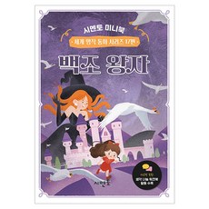백조 왕자 시멘토 미니북 세계 명작 동화 17