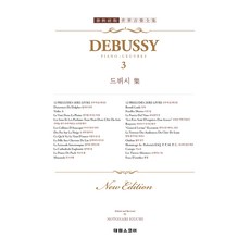 드뷔시집 3, 드뷔시(저), 태림스코어, 페이퍼북