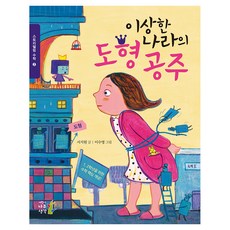 이상한 나라의 도형 공주, 어린이나무생각, 스토리텔링 수학, 초등 1-2학년