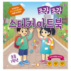 조각 조각 스티커 아트북: 초등 1학년, 반양장