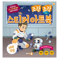 조각 조각 스티커 아트북: 미래직업, 반양장