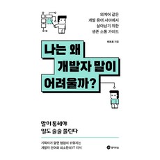 나는 왜 개발자 말이 어려울까?:외계어 같은 개발 용어 사이에서 살아남기 위한 생존 소통 가이드, 경이로움, 이프로 저