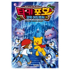 타키 포오 코믹 어드벤처 11, 안도감, 대원키즈, 타키 포오의 이세계 여행사