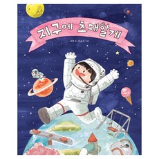 지구에 초대할게, 세연, 천개의바람, 양장 세연, 천개의바람, 양장