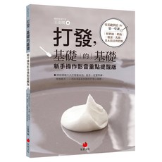 打發，基礎的基礎 新手操作影音重點提醒版, 朱雀文化, 王安琪