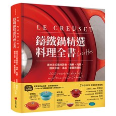 LE CREUSET 鑄鐵鍋精選料理全書, 朱雀文化, 茱莉‧蘇凱艾
