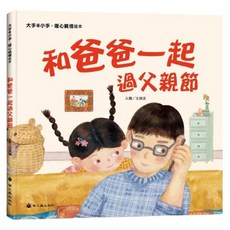 和爸爸一起過父親節, 精裝