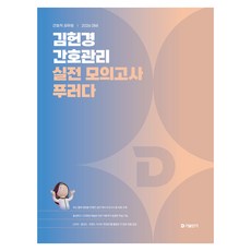 2026 김헌경 간호관리 실전 모의고사 푸러다, 에스티유니타스 에스티유니타스