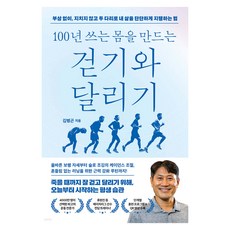 100년 쓰는 몸을 만드는 걷기와 달리기:부상 없이 지치지 않고 두 다리로 내 삶을 단단하게 지탱하는 법, 웨일북(whalebooks), 김병곤 저 웨일북(whalebooks), 김병곤 저