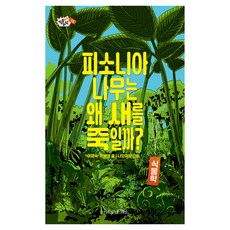 피소니아 나무는 왜 새를 죽일까?, 나무를 심는사람들, 이영숙, 최배영