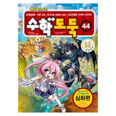 수학도둑 개정판, 서울문화사, 송도수, 44권
