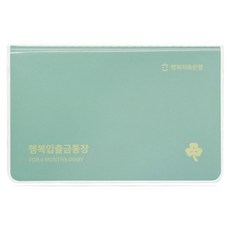 7321디자인 행복 입출금 통장 만년 다이어리 6months, 민트, 1개 민트, 1개