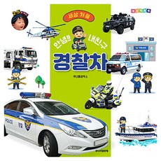 안녕!! 내친구 경찰차, 주니어골든벨, 쭈니벨 기획, 양장