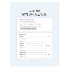 7321디자인 올인원 모의고사 오답노트, 워터블루, 1개
