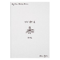 Roy Kim (ROY KIM) - 第1張翻唱專輯 '再次呼喚春天 - Bloom Again'