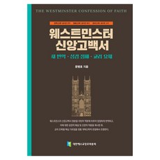 웨스트민스터 신앙고백서 : 새 번역·성경 정해·교리 요체, 대한예수교장로회총회, 문병호, 양장