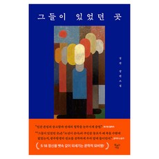 他們待過的地方：鄭燦長篇小說