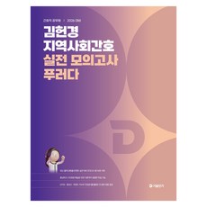 2026 김헌경 지역사회간호 실전 모의고사 푸러다, 에스티유니타스